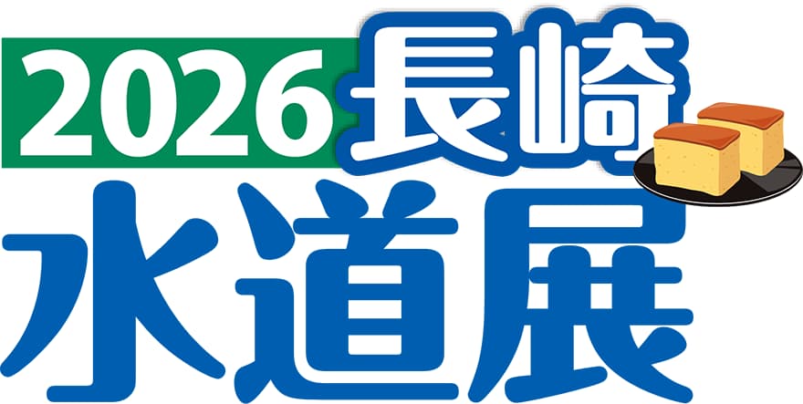 2026長崎水道展のロゴ画像