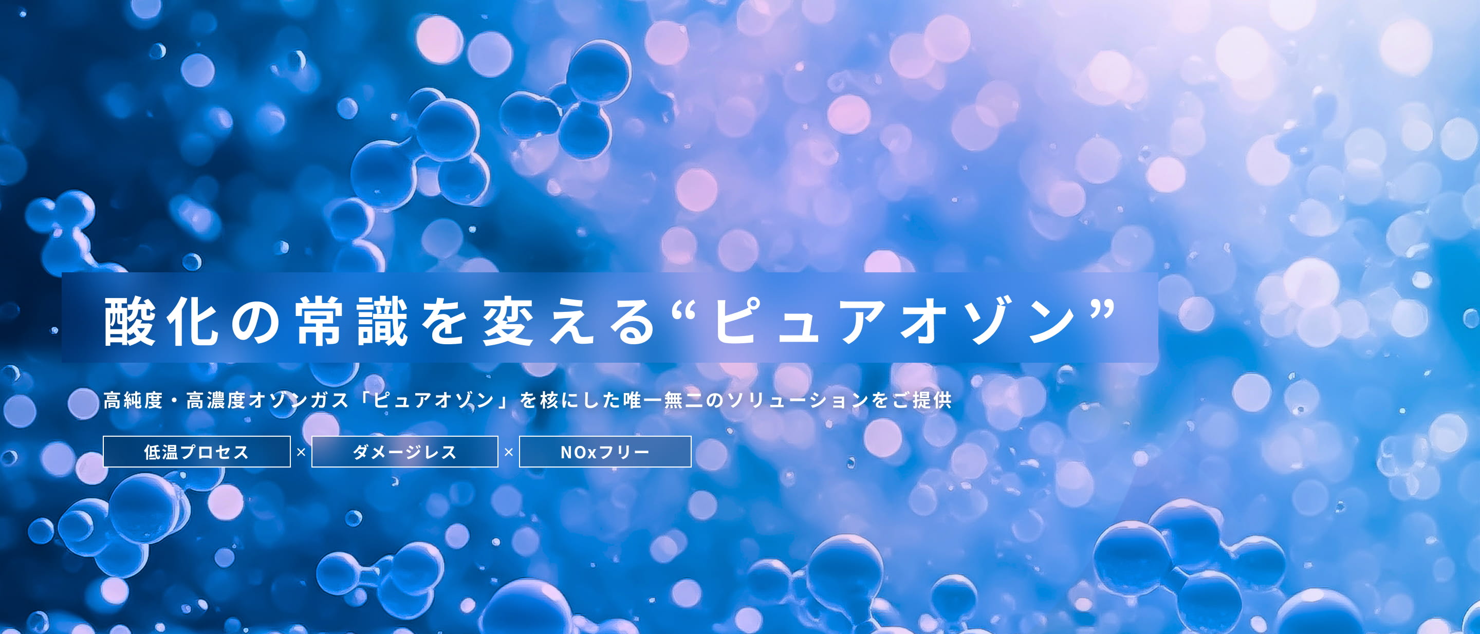 酸化の常識を変える“ピュアオゾン”