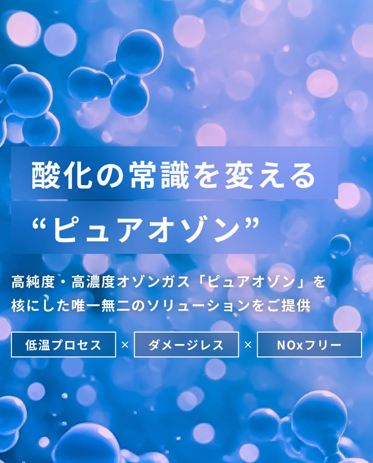 酸化の常識を変える“ピュアオゾン”
