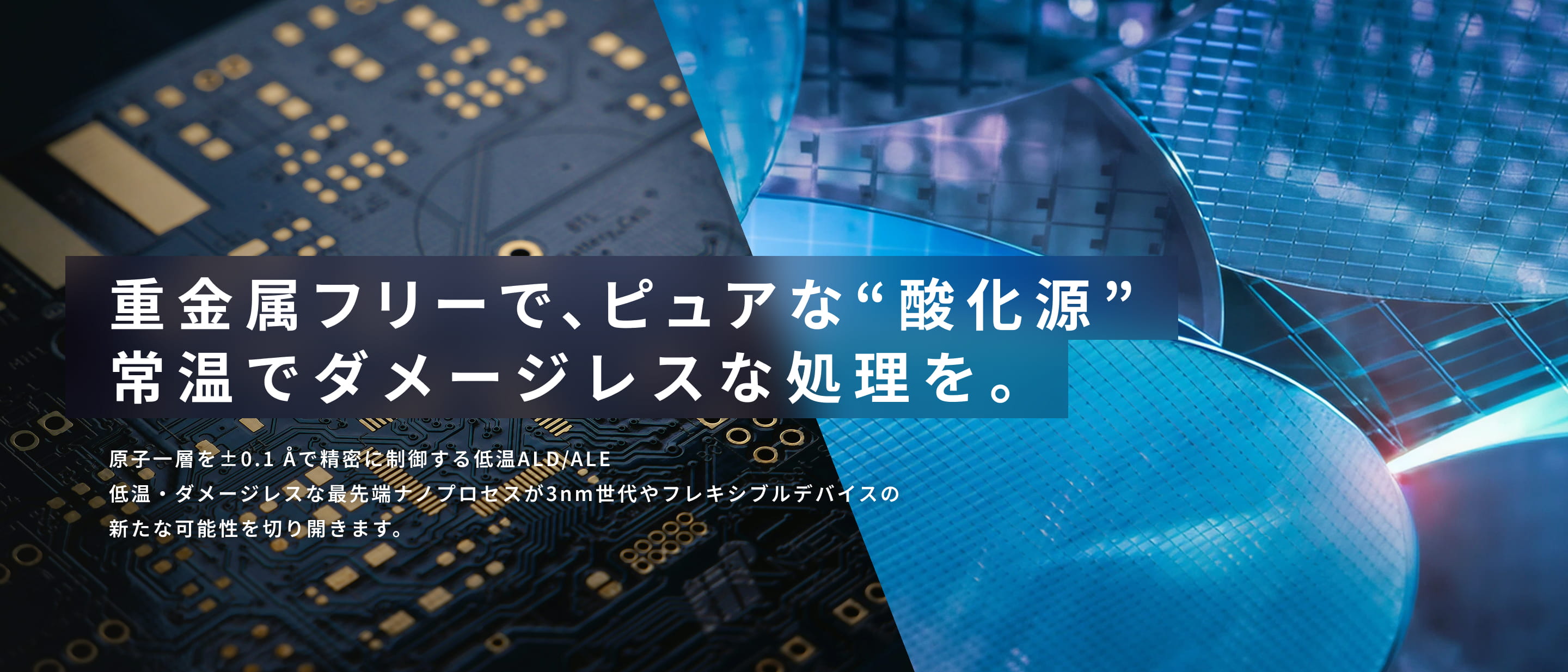 プラズマに代わる“酸化源”常温でダメージレスな処理を。