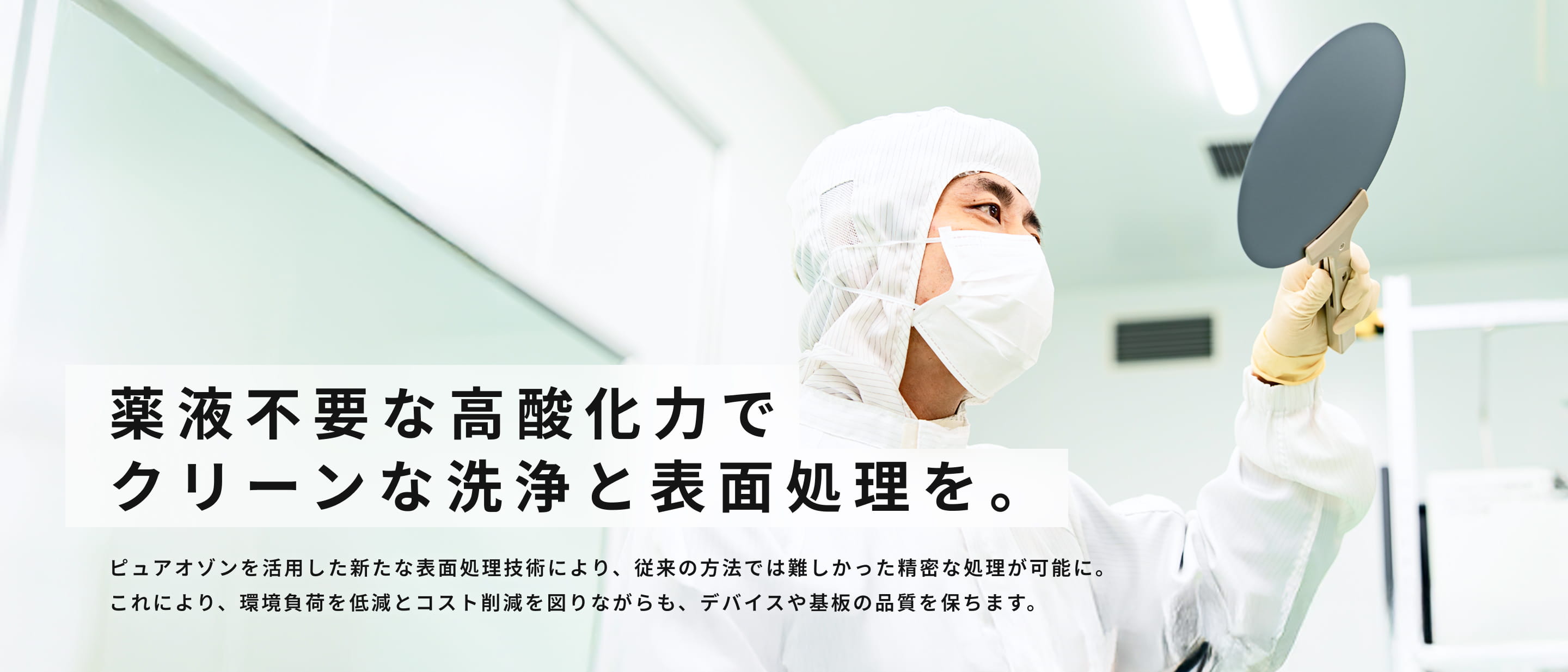 薬液不要な高酸化力でクリーンな洗浄と表面処理を。