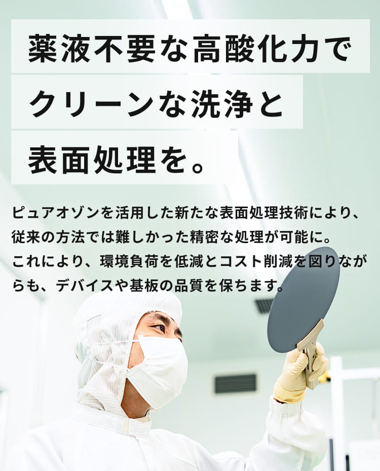 薬液不要な高酸化力でクリーンな洗浄と表面処理を。