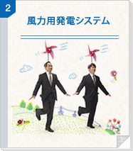 2　風力用発電システム