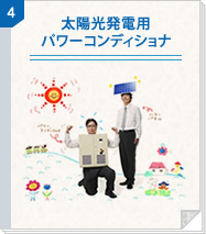 4　太陽光発電用パワーコンディショナ