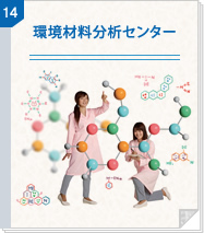 14　環境材料分析センター