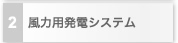 2　風力用発電システム