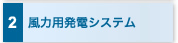 2　風力用発電システム