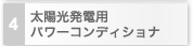 4　太陽光発電用パワーコンディショナ