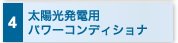 4　太陽光発電用パワーコンディショナ