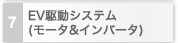 7　EV駆動システム(モータ&インバータ)