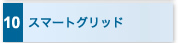 10　スマートグリッド