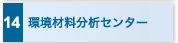 14　環境材料分析センター