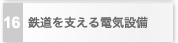16　鉄道を支える電気設備