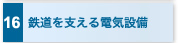 16　鉄道を支える電気設備
