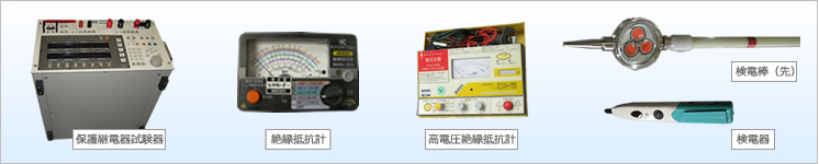 試験や点検に使う機器