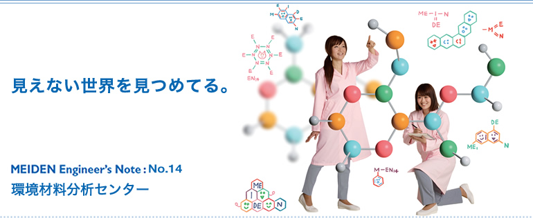 MEIDEN Engineer’s Note（明電 エンジニアズノート）：No.14　環境材料分析センター　見えない世界を見つめてる。