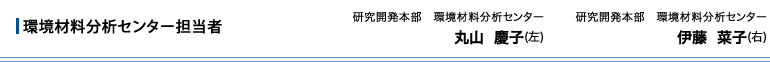 環境材料分析センター担当者　研究開発本部 環境材料分析センター　丸山 慶子(左)　研究開発本部 環境材料分析センター　伊藤 菜子(右)