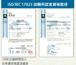 ISO/IEC 17025 試験所認定資格取得