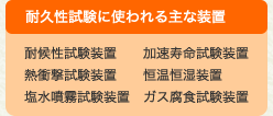 耐久性試験に使われる主な装置