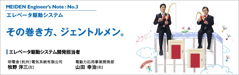 MEIDEN Engineer’s Note（明電 エンジニアズノート）：No.3　エレベータ駆動システム　その巻き方、ジェントルメン。