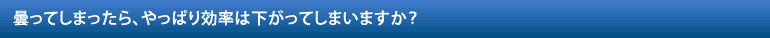 曇ってしまったら、やっぱり効率は下がってしまいますか？