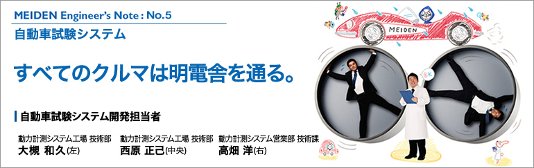 MEIDEN Engineer’s Note（明電 エンジニアズノート）：No.5　自動車試験システム　すべてのクルマは明電舎を通る。