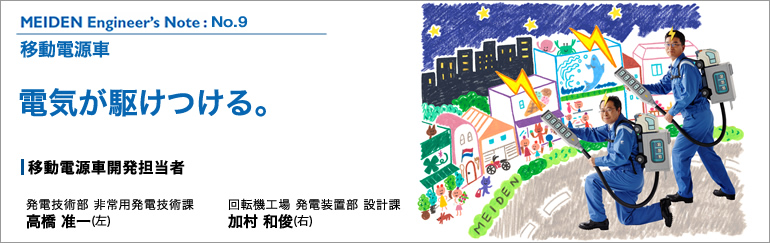 MEIDEN Engineer’s Note（明電 エンジニアズノート）：No.9　移動電源車　電気が駆けつける。