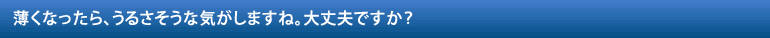 薄くなったら、うるさそうな気がしますね。大丈夫ですか？