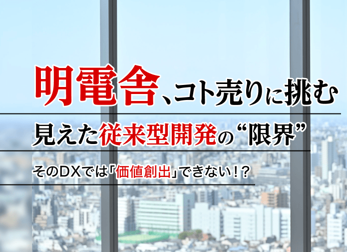 明電舎、コト売りに挑む