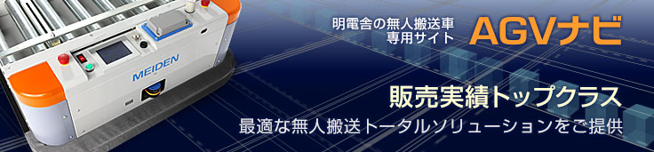 明電舎の無人搬送車専用サイト AGVナビ　販売実績トップクラス 最適な無人搬送トータルソリューションをご提供