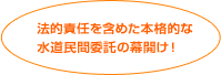 法的責任を含めた本格的な水道民間委託の幕開け！