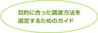 目的に合った調達方法を選定するためのガイド