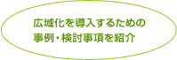 広域化を導入するための事例・検討事項を紹介