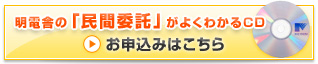 明電舎の「民間委託」がよくわかるCD　お申し込みはこちら