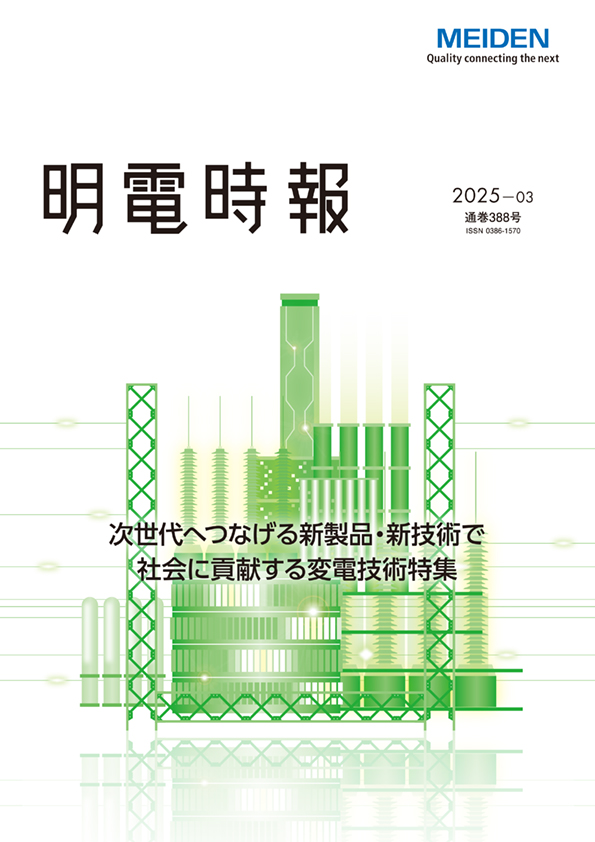 Vol.388 No.3, 2025 | 明電舎