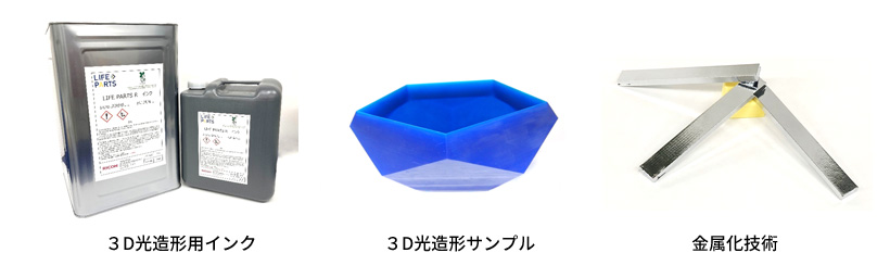 材料開発・３D造形
