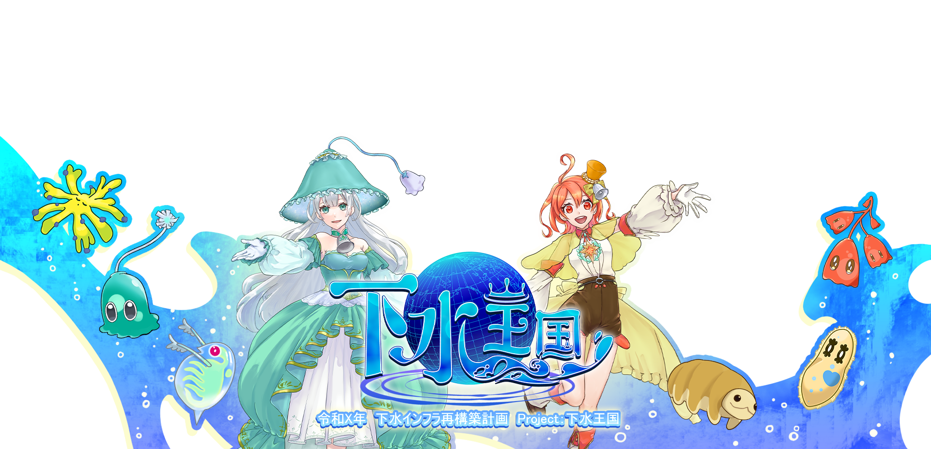 下水王国 GESUI OUKOKU