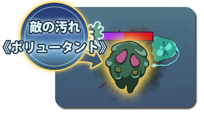 STEP2 ポリュータントとの戦闘