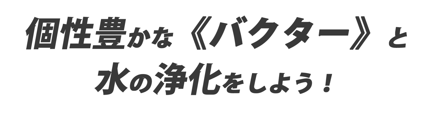 個性豊かなバクターと一緒に汚染された世界を救おう！