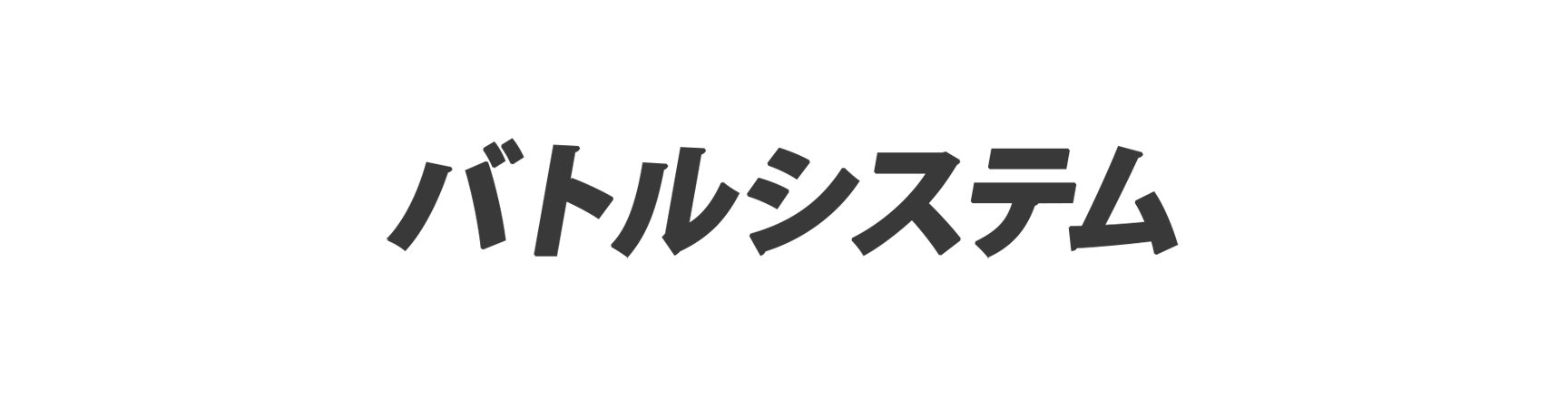 バトルシステム