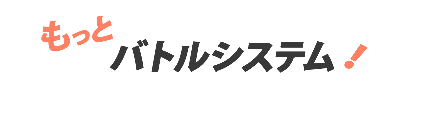 もっとバトルシステム