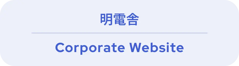 明電舎 Corporate Website