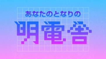 あなたのとなりの明電舎