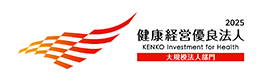 2025 健康経営優良法人 大規模法人部門